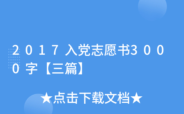 2017入党志愿书3000字【三篇】