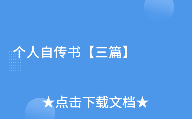 个人自传书【三篇】
