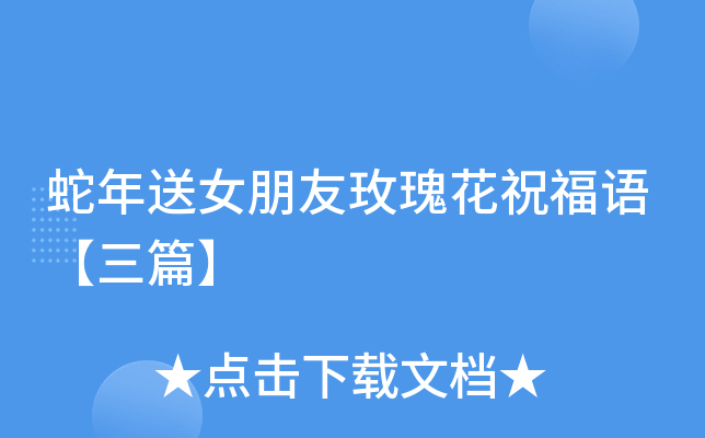 蛇年送女朋友玫瑰花祝福语【三篇】