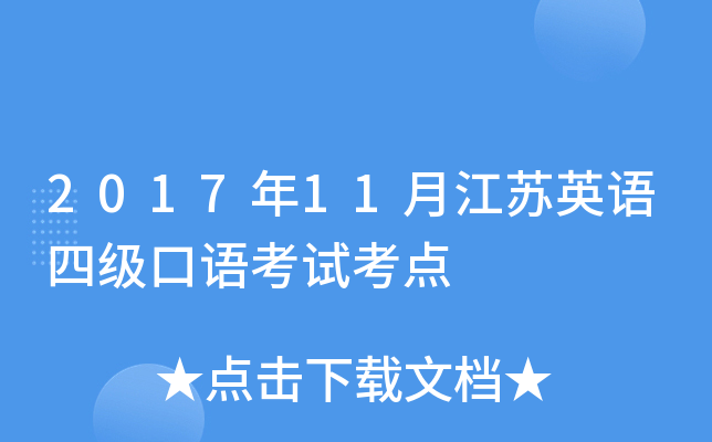 2017年11月江苏英语四级口语考试考点