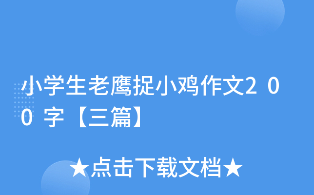 小开云kaiyun(中国)生老鹰捉小鸡作文200字【三篇】