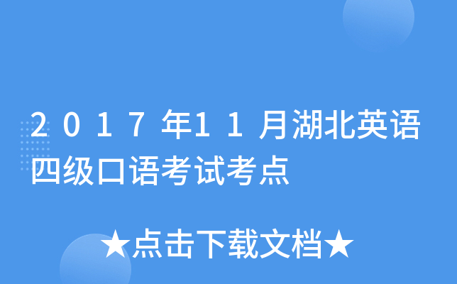 2017年11月湖北英语四级口语考试考点