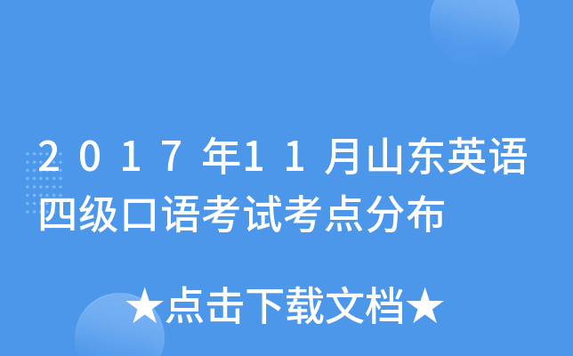 2017年11月山东英语四级口语考试考点分布