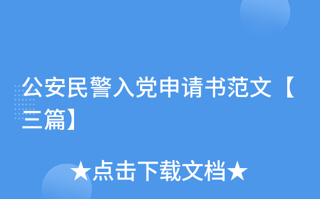公安民警入党申请书范文【三篇】