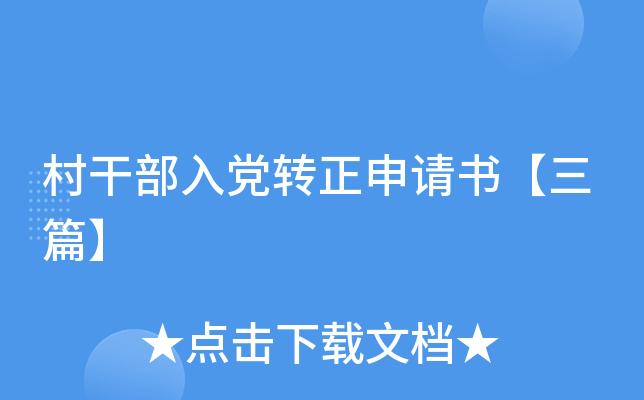 村干部入党转正申请书【三篇】