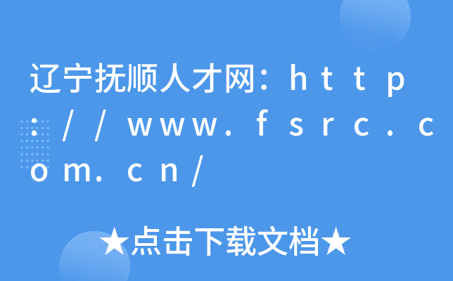 辽宁抚顺人才网：http://www.fsrc.com.cn/