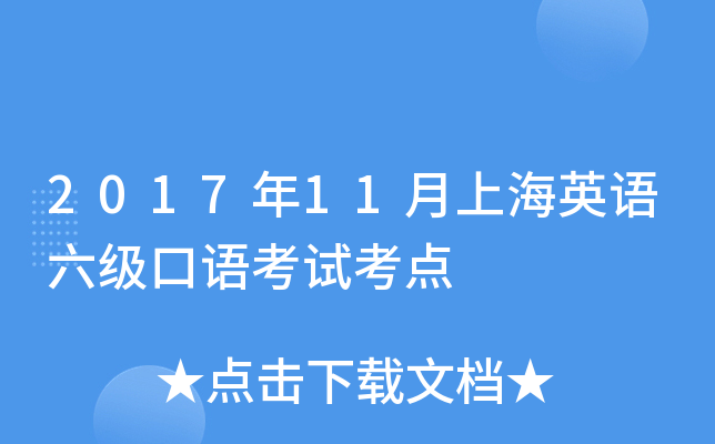 2017年11月上海英语六级口语考试考点