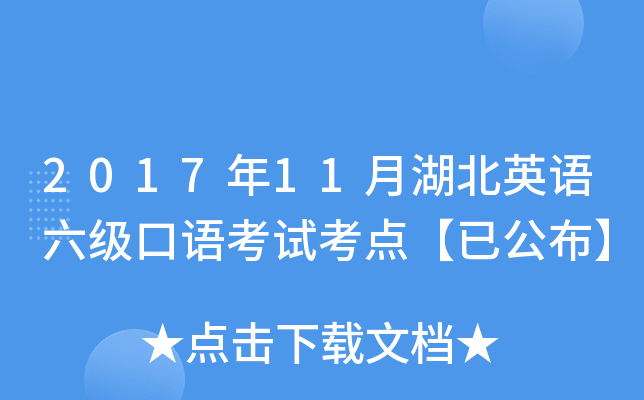 2017年11月湖北英语六级口语考试考点【已公布】
