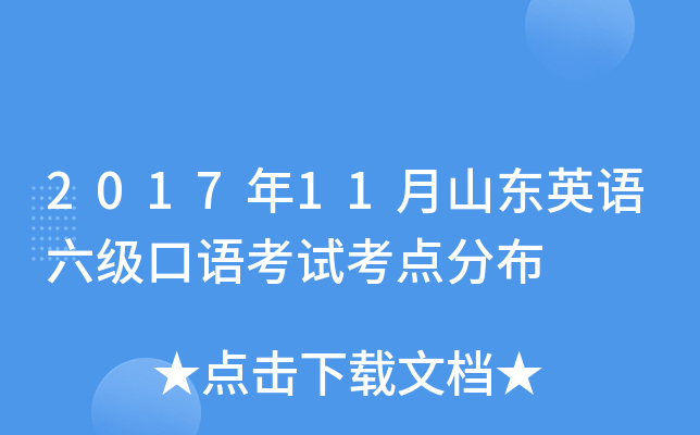 2017年11月山东英语六级口语考试考点分布