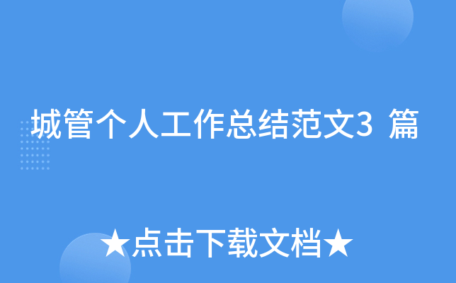 城管个人工作总结范文3篇