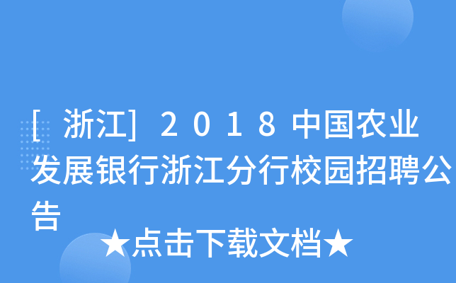 [浙江]2018中国农业发展银行浙江分行校园招聘公告