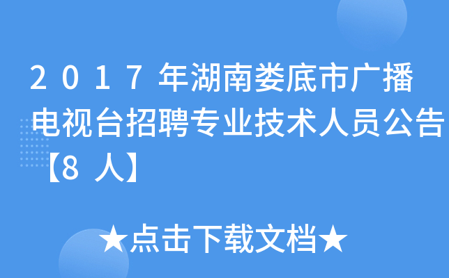 2017年湖南娄底市广播电视台招聘专业技术人员公告【8人】