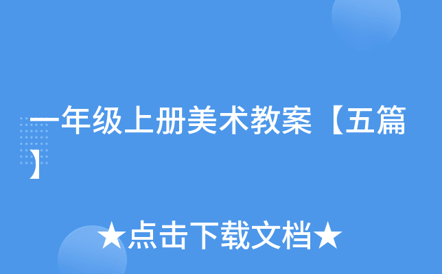 一年级上册美术教案【五篇】