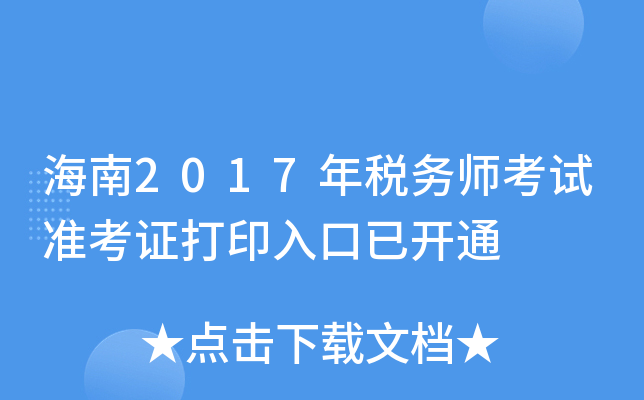 海南2017年税务师考试准考证打印入口已开通