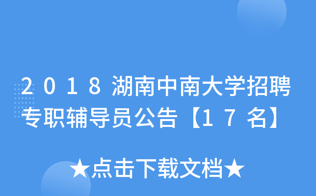 2018湖南中南大开云kaiyun(中国)招聘专职辅导员公告【17名】