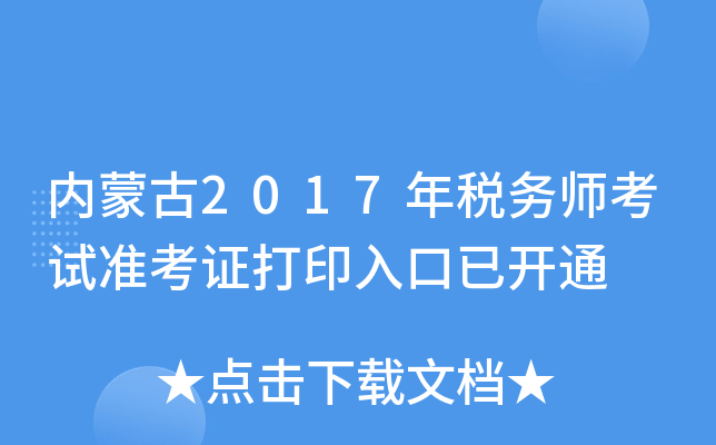 (ni)ɹ2017궐(w)ԇ(zhn)Cӡ_ͨ