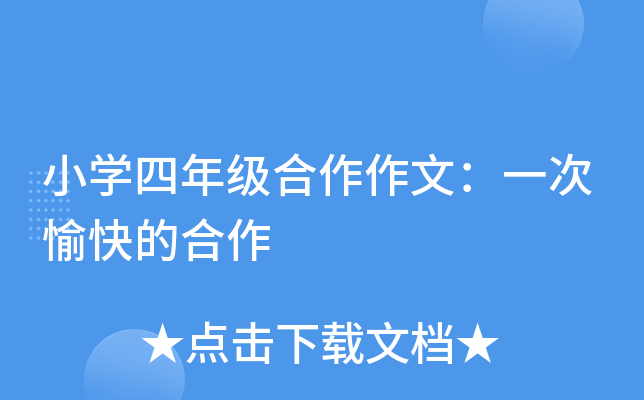 小开云kaiyun(中国)四年级合作作文：一次愉快的合作
