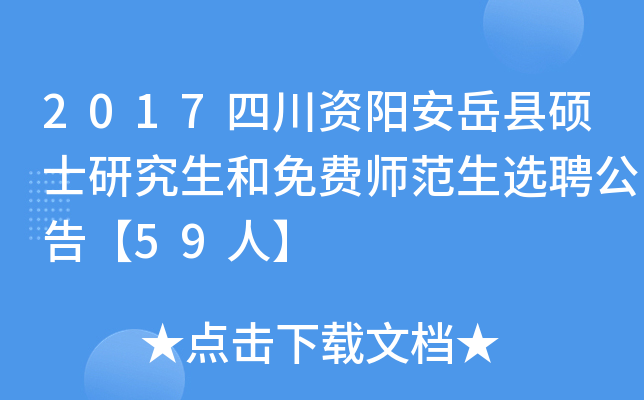 2017四川资阳安岳县硕士研究生和免费师范生选聘公告【59人】