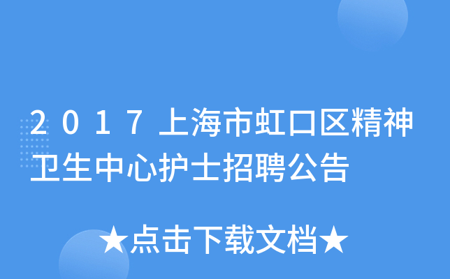 2017上海市虹口区精神卫生中心护士招聘公告