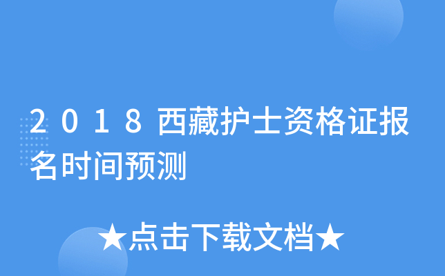 2018西藏护士资格证报名时间预测