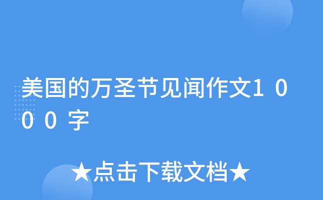 美国的万圣节见闻作文1000字