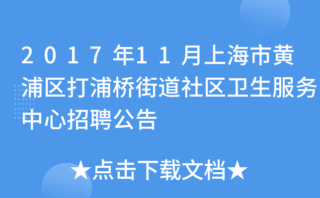 2017年11月上海市黄浦区打浦桥街道社区卫生服务中心招聘公告