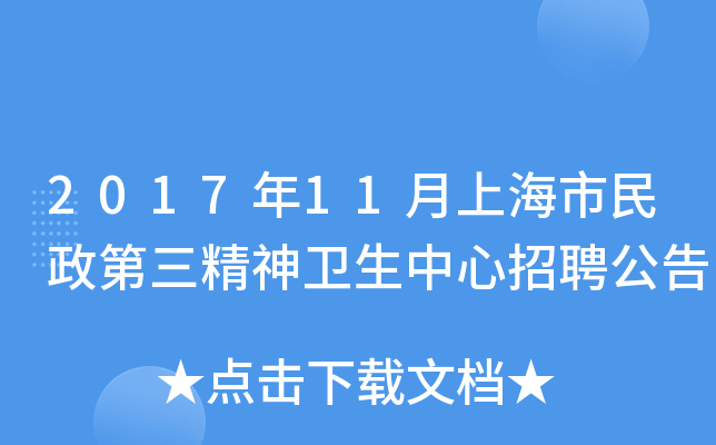 2017年11月上海市民政第三精神卫生中心招聘公告