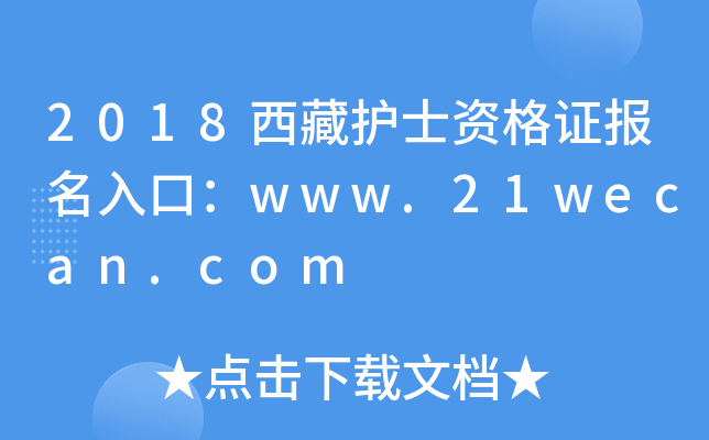2018西藏护士资格证报名入口：www.21wecan.com