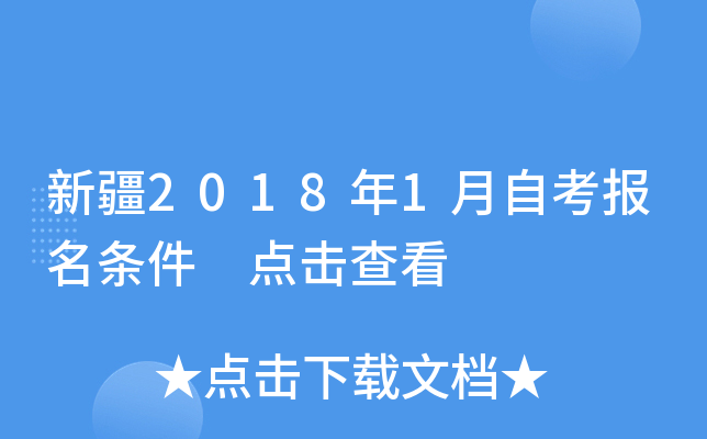 新疆2018年1月自考报名条件 点击查看