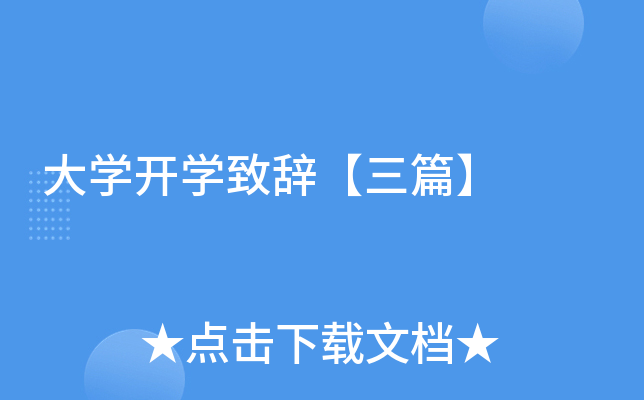 大开云kaiyun(中国)开开云kaiyun(中国)致辞【三篇】