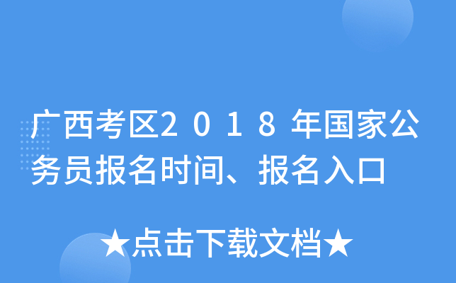 广西考区2018年国家公务员报名时间、报名入口