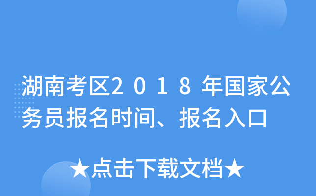 湖南考区2018年国家公务员报名时间、报名入口