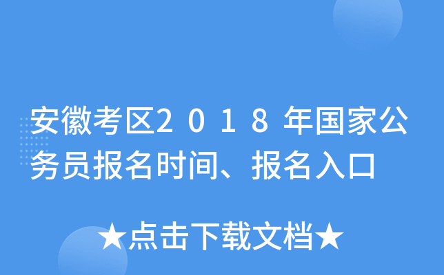 安徽考区2018年国家公务员报名时间、报名入口