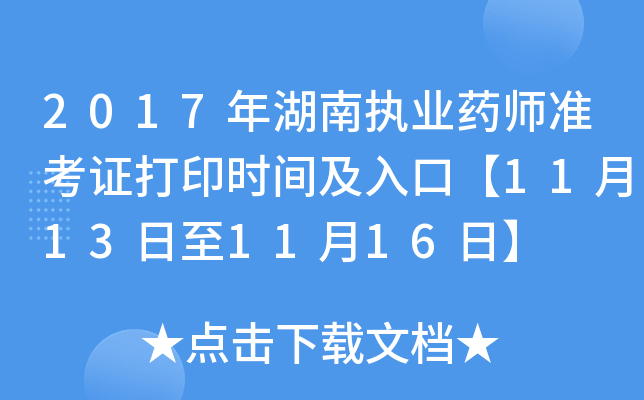 2017年湖南执业药师准考证打印时间及入口【11月13日至11月16日】