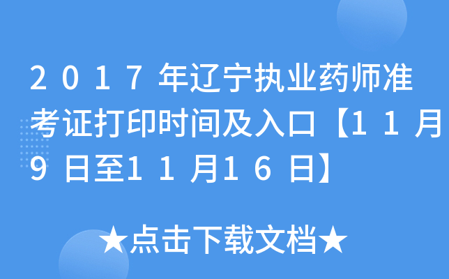 2017年辽宁执业药师准考证打印时间及入口【11月9日至11月16日】