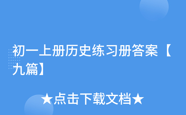 初一上册历史练习册答案【九篇】