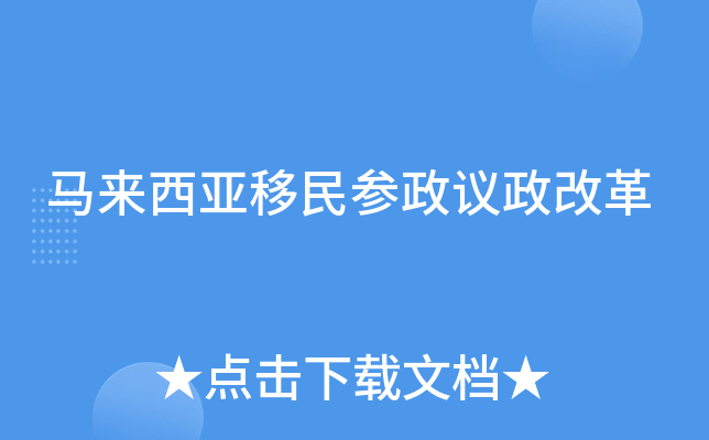 马来西亚移民参政议政改革