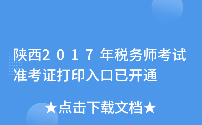 陕西2017年税务师考试准考证打印入口已开通