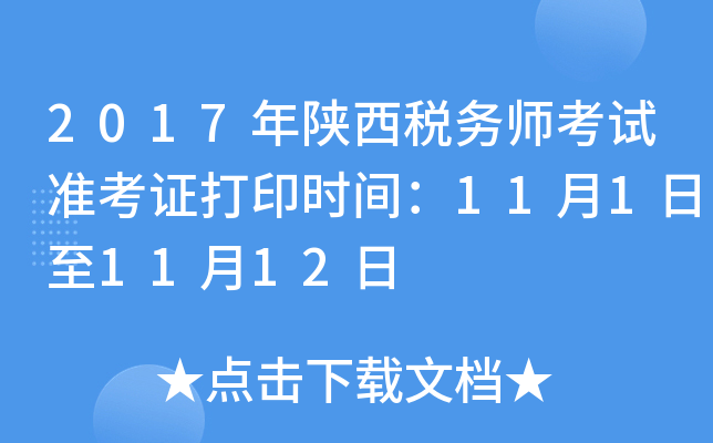 2017年陕西税务师考试准考证打印时间：11月1日至11月12日