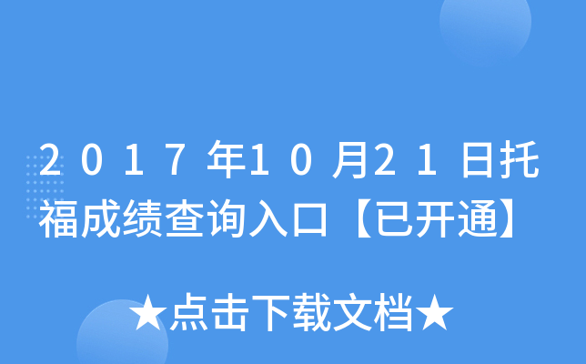 2017年10月21日托福成绩查询入口【已开通】