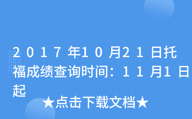 2017年10月21日托福成绩查询时间：11月1日起
