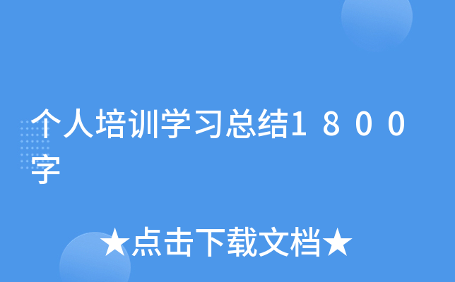 个人培训开云kaiyun(中国)习总结1800字