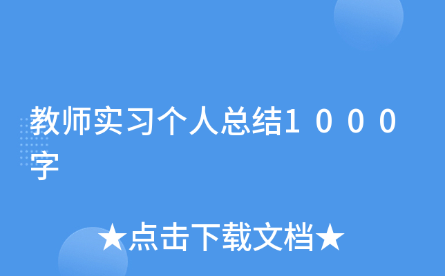 教师实习个人总结1000字