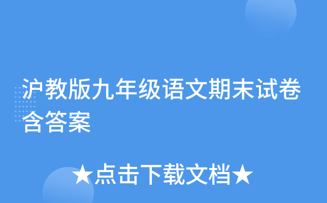 沪教版九年级语文期末试卷含答案