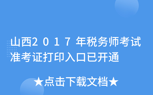 山西2017年税务师考试准考证打印入口已开通