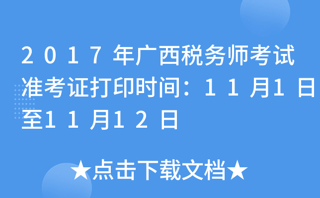 2017年广西税务师考试准考证打印时间：11月1日至11月12日