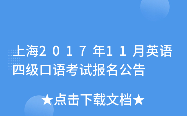 上海2017年11月英语四级口语考试报名公告