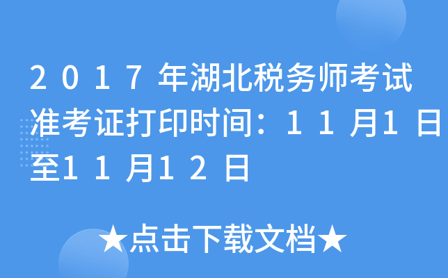 2017年湖北税务师考试准考证打印时间：11月1日至11月12日