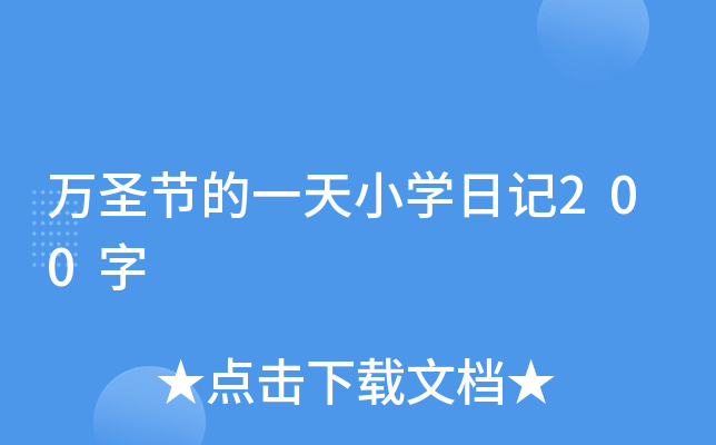 万圣节的一天小开云kaiyun(中国)日记200字