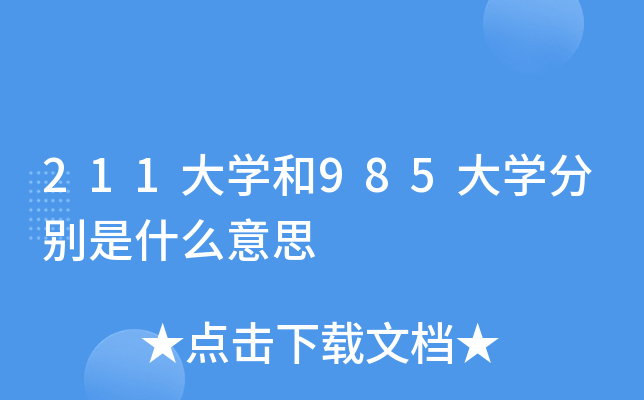 211大学和985大学分别是什么意思